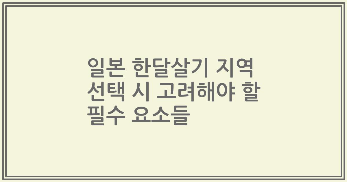 일본 한달살기 지역 선택 시 고려해야 할 필수 요소들
