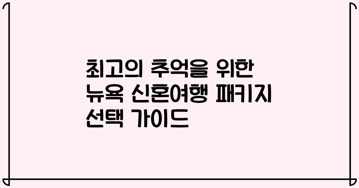 최고의 추억을 위한 뉴욕 신혼여행 패키지 선택 가이드