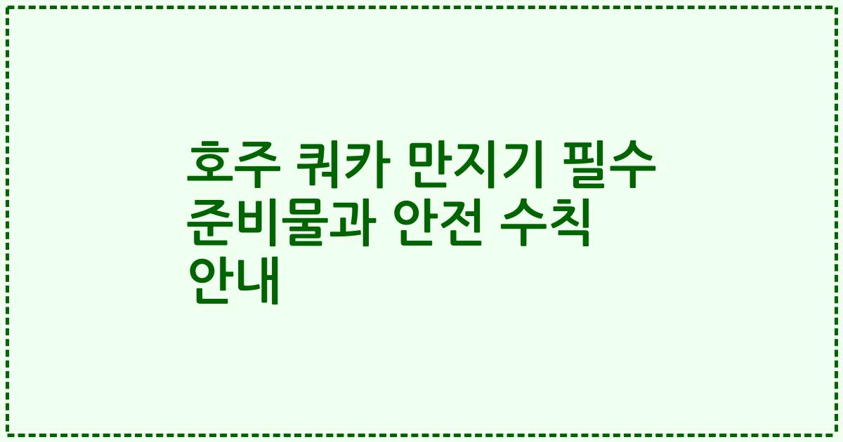 호주 쿼카 만지기 필수 준비물과 안전 수칙 안내