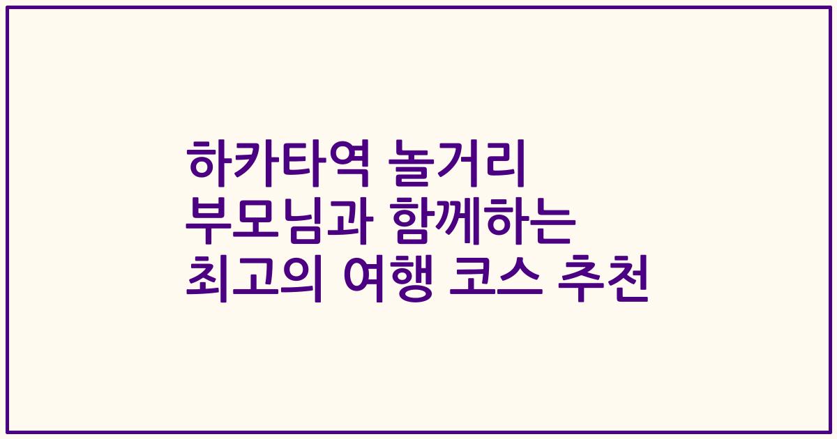 하카타역 놀거리 부모님과 함께하는 최고의 여행 코스 추천