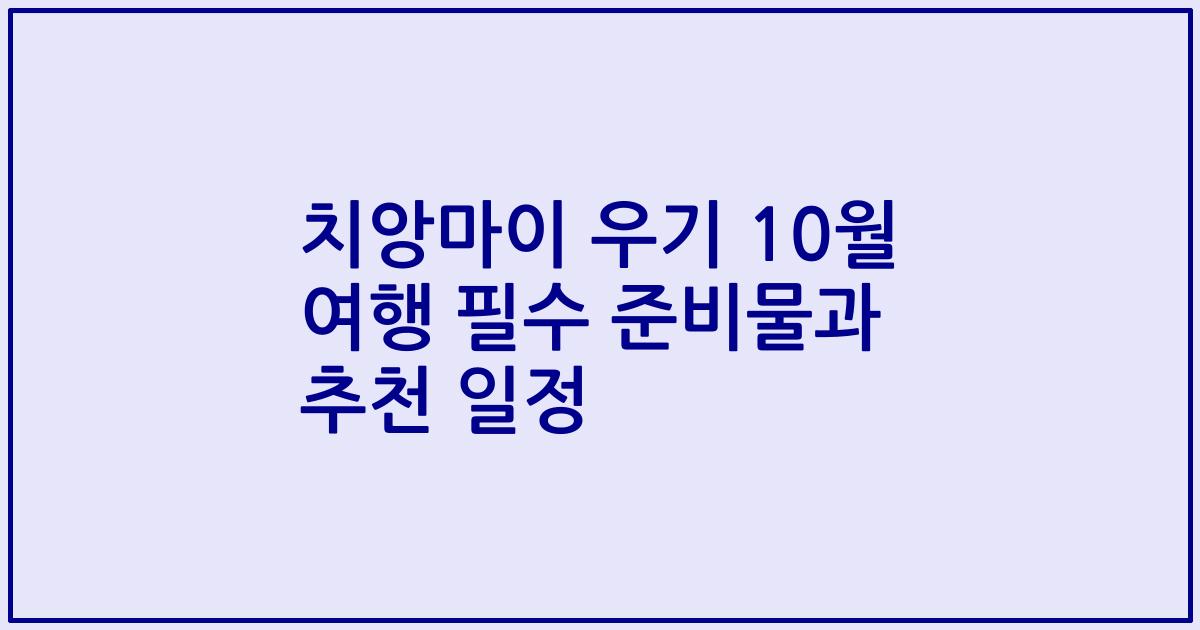 치앙마이 우기 10월 여행 필수 준비물과 추천 일정