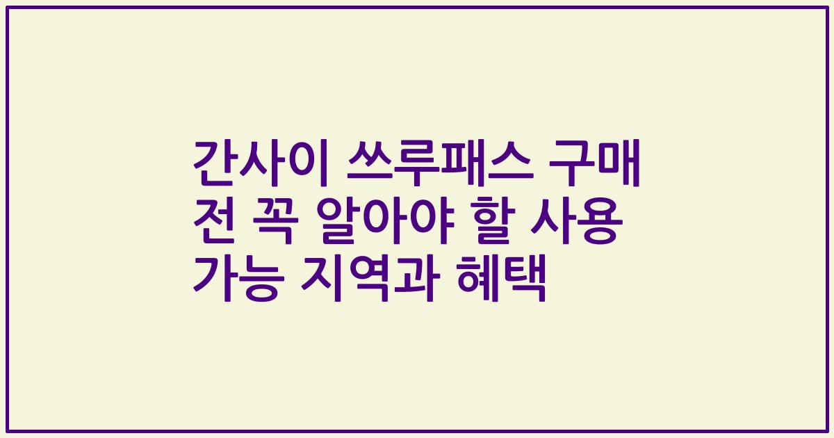 간사이 쓰루패스 구매 전 꼭 알아야 할 사용 가능 지역과 혜택