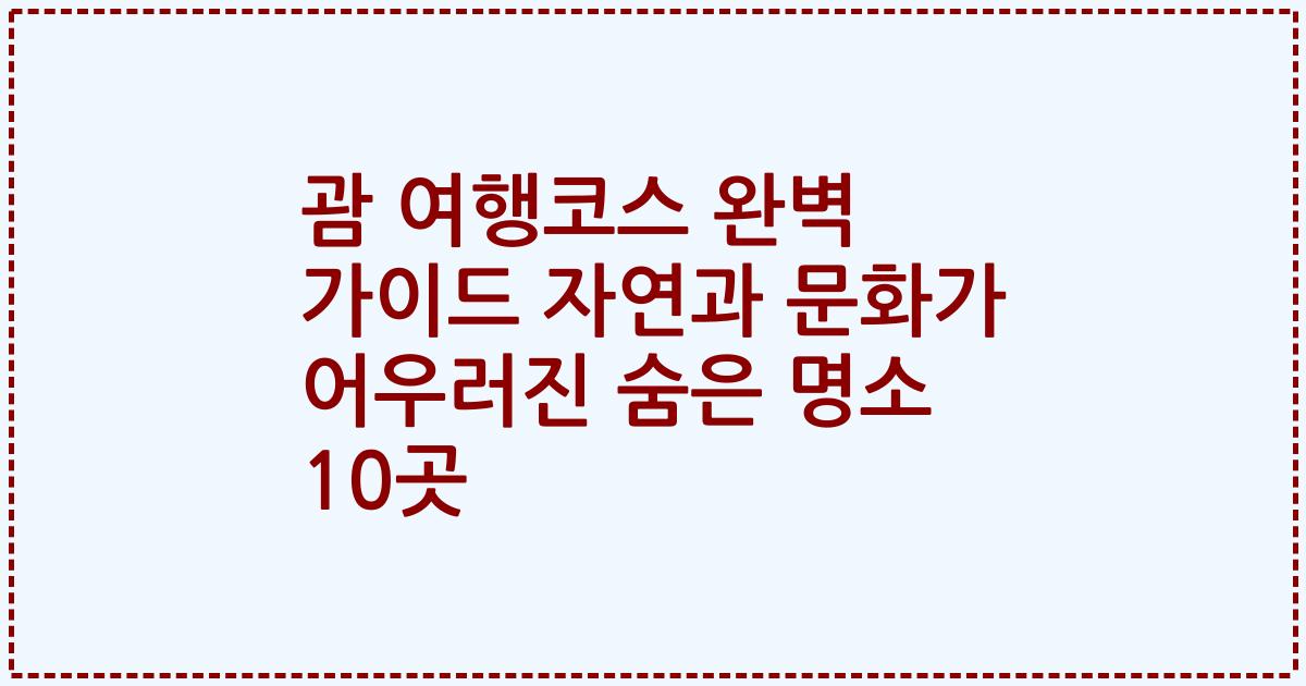 괌 여행코스 완벽 가이드 자연과 문화가 어우러진 숨은 명소 10곳