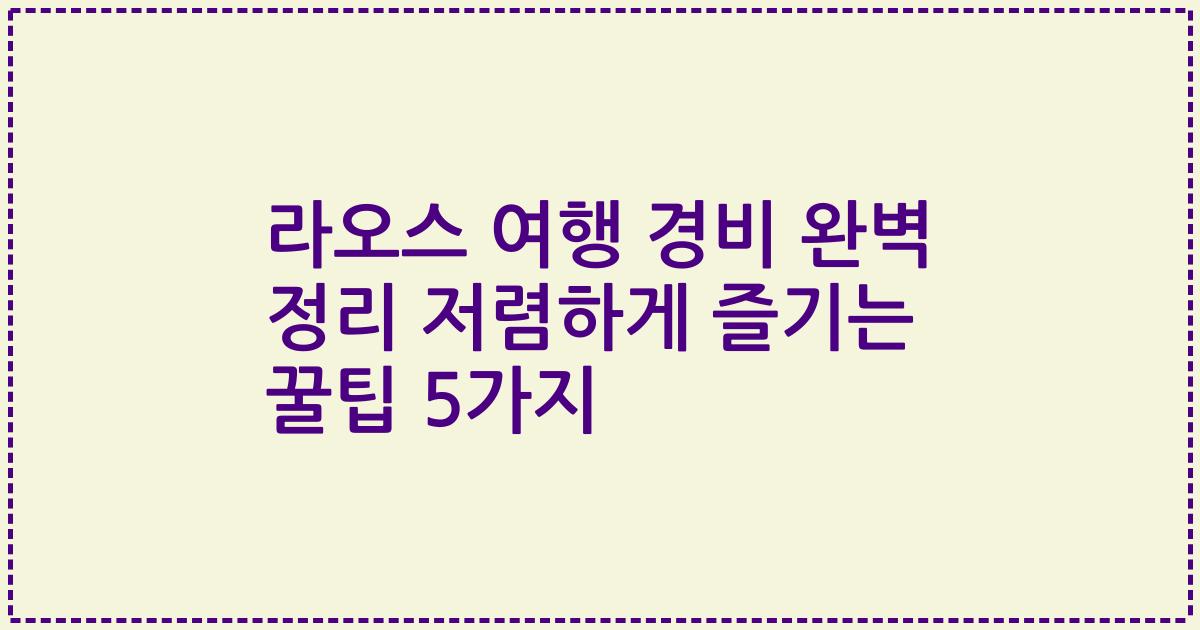 라오스 여행 경비 완벽 정리 저렴하게 즐기는 꿀팁 5가지