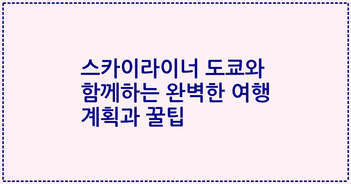 스카이라이너 도쿄와 함께하는 완벽한 여행 계획과 꿀팁