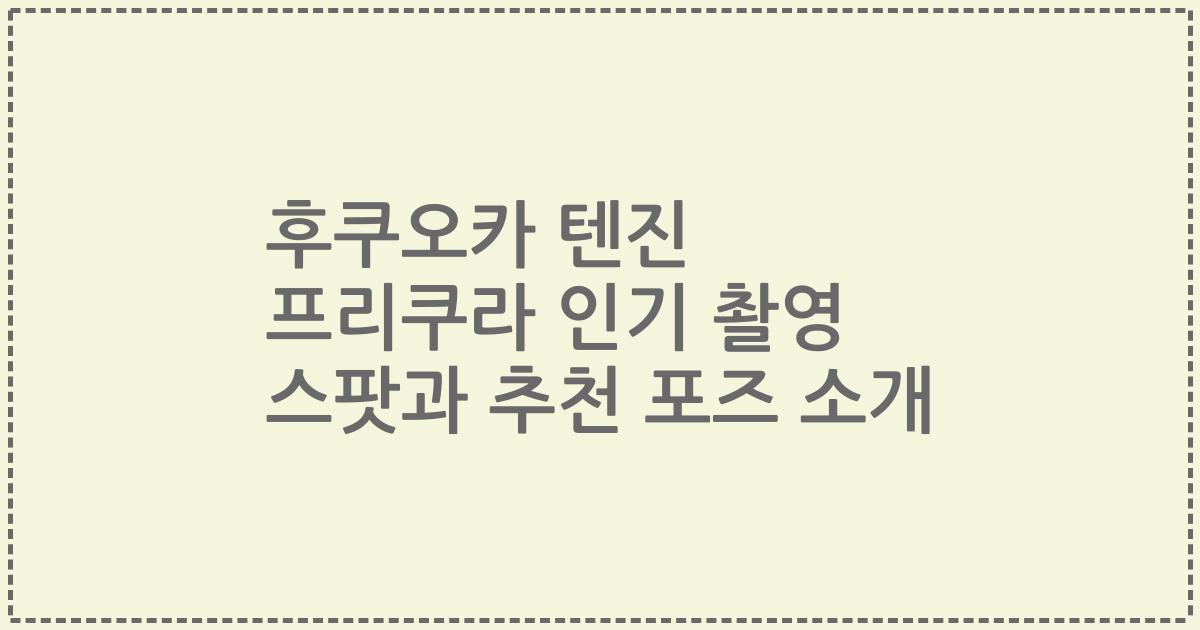 후쿠오카 텐진 프리쿠라 인기 촬영 스팟과 추천 포즈 소개