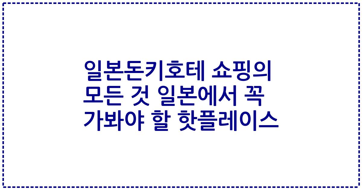 일본돈키호테 쇼핑의 모든 것 일본에서 꼭 가봐야 할 핫플레이스