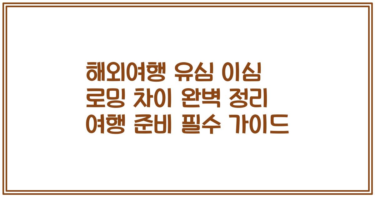해외여행 유심 이심 로밍 차이 완벽 정리 여행 준비 필수 가이드
