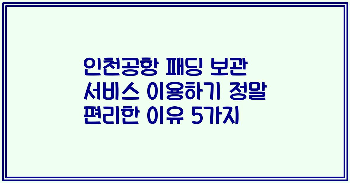 인천공항 패딩 보관 서비스 이용하기 정말 편리한 이유 5가지