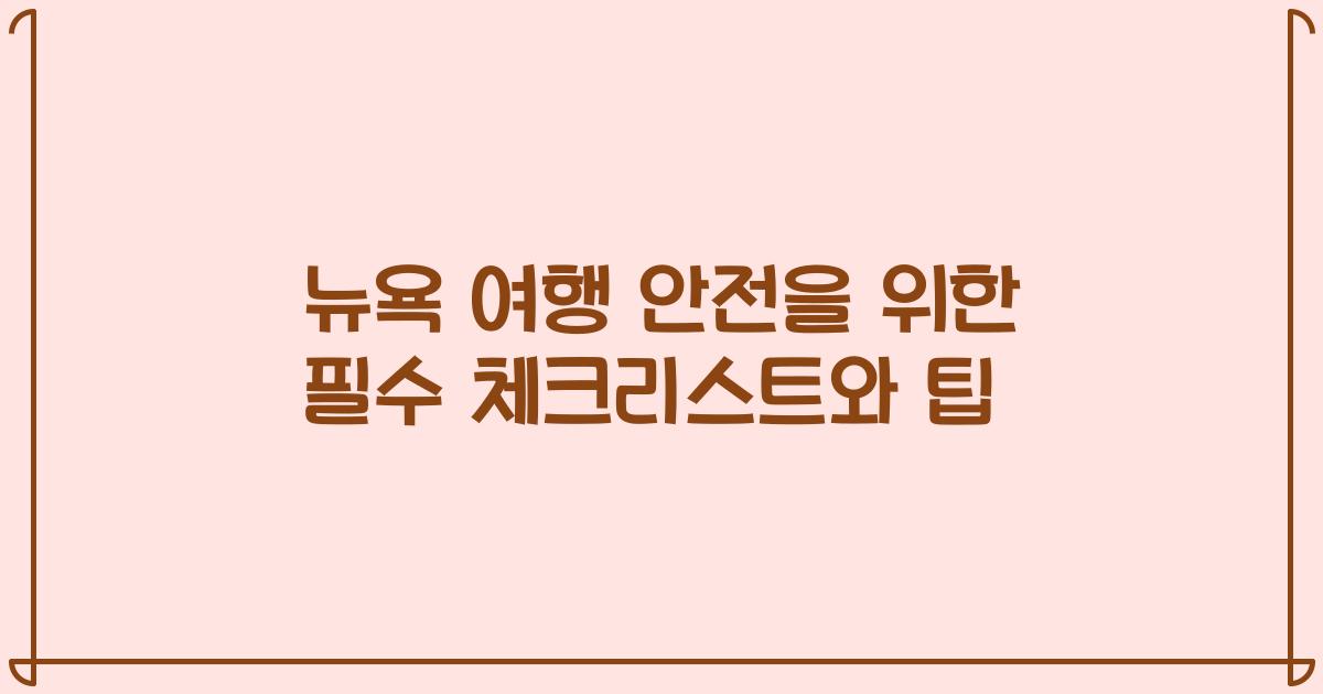 뉴욕 여행 안전을 위한 필수 체크리스트와 팁