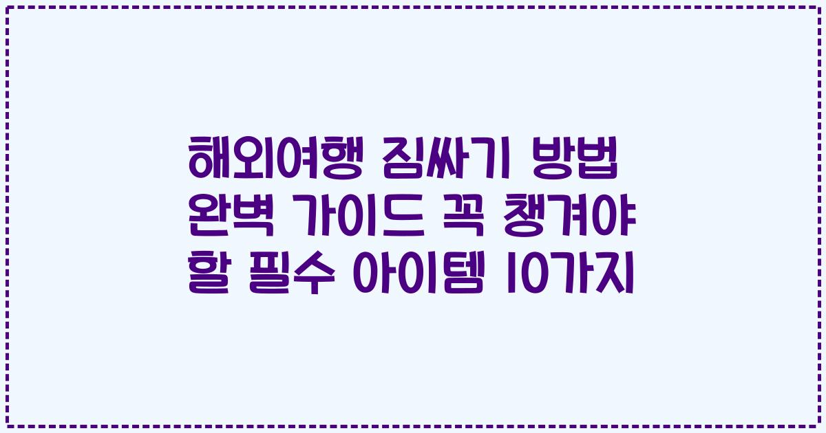 해외여행 짐싸기 방법 완벽 가이드 꼭 챙겨야 할 필수 아이템 10가지