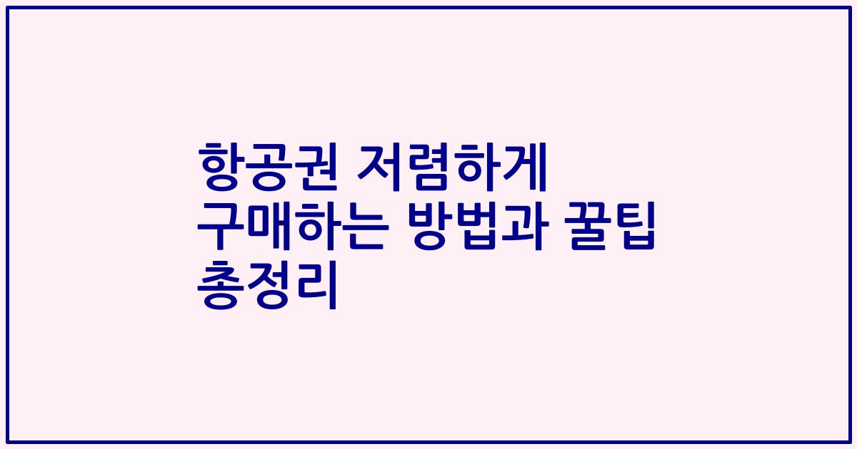 항공권 저렴하게 구매하는 방법과 꿀팁 총정리
