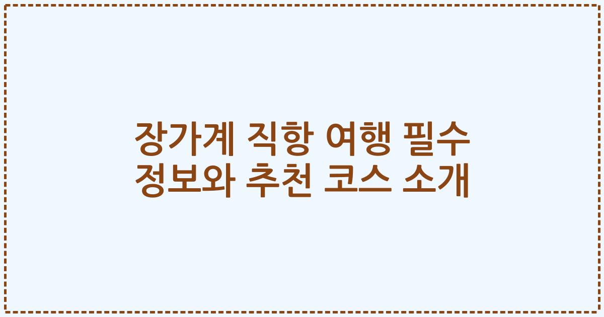 장가계 직항 여행 필수 정보와 추천 코스 소개