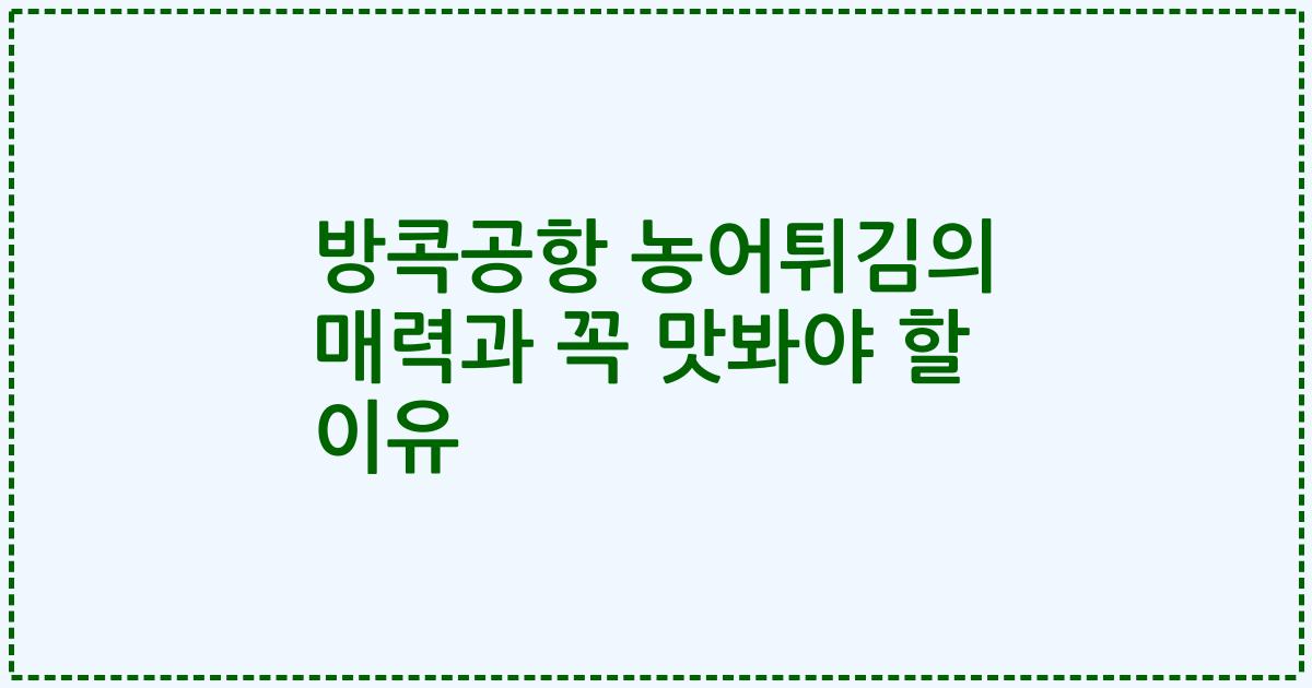방콕공항 농어튀김의 매력과 꼭 맛봐야 할 이유