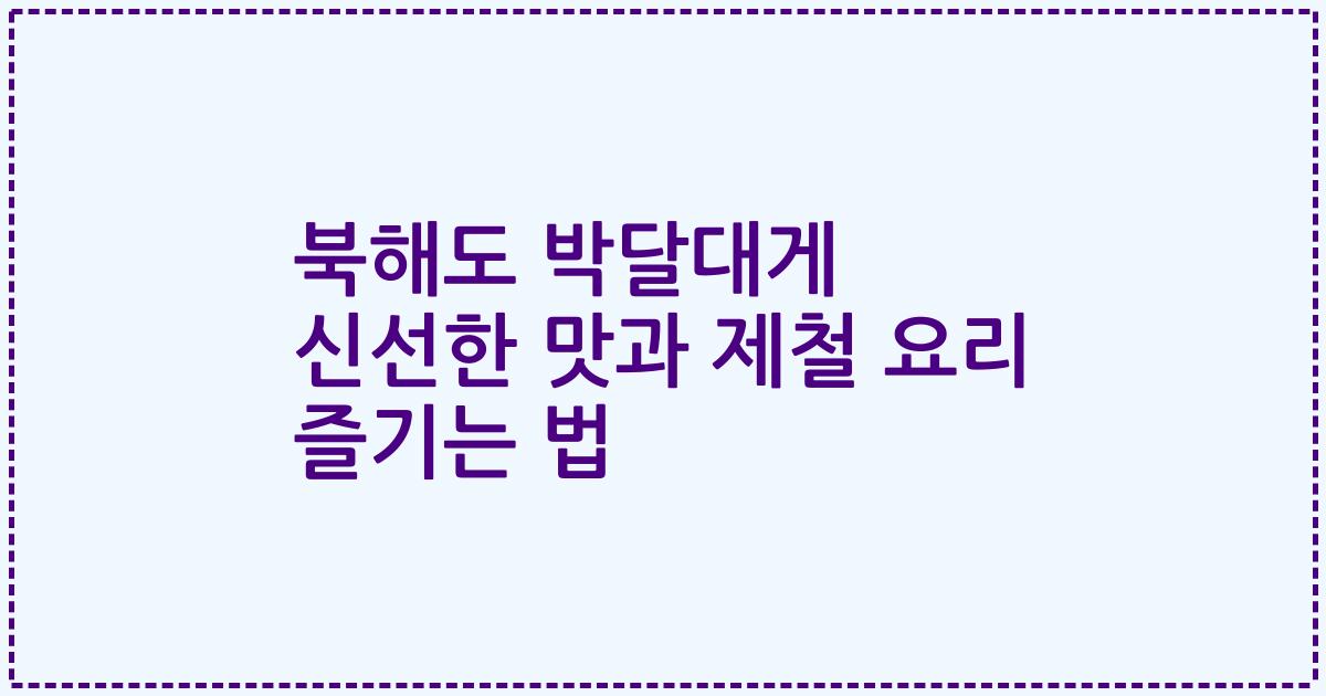 북해도 박달대게 신선한 맛과 제철 요리 즐기는 법