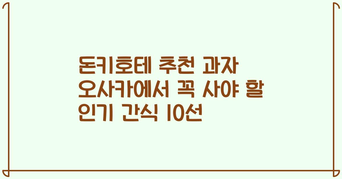 돈키호테 추천 과자 오사카에서 꼭 사야 할 인기 간식 10선