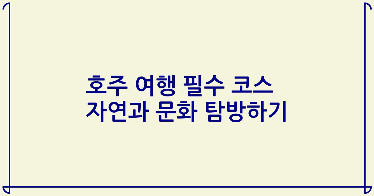 호주 여행 필수 코스 자연과 문화 탐방하기